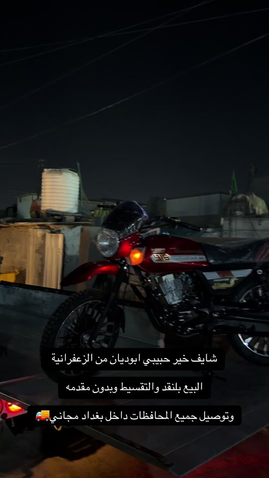 السلام عليكم اهلا وسهلا بكم زبائن معرض يوسف جويه للتجارة العامة الدراجات الناريه والشحن البيع ⭕️⭕️⭕️ بلنقد والتقسيط بدون مقدمه كافه الدراجات🛵 للحجز والاستفسار الاتصال على الارقام التالية ‭ *********** *********** ‭*********** *********** ‭ اوقات العمل من 10صباحأ الى ١١ليلا طيلة ايام الاسبوع ليس لدينا عطل#يوسف_جويه #اقساط #توصيل #الزعفرانيه #دراجه_ماكس 
