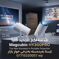 بروجكتور محمول • 4K • 12000 لومن