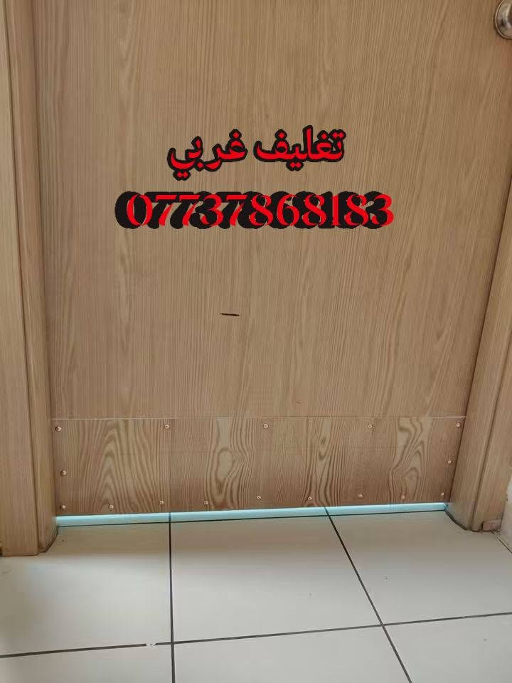 نشتغل تغليف ابواب لمنع الرطوبة والاتآكل
***********
***********

نص مكتوب في الصور:
- تنظيف الباب قبل التغليف
- بعد التغليف بمادة عازلة ***********
- تغليف عربي