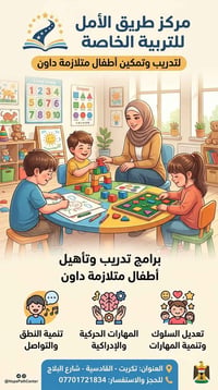 مركز طريق الأمل • متلازمة داون • تكريت القادسية