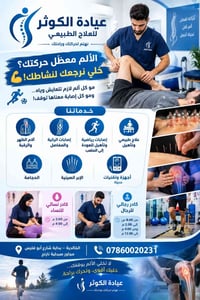 عيادة الكوثر • علاج طبيعي • الخالدية