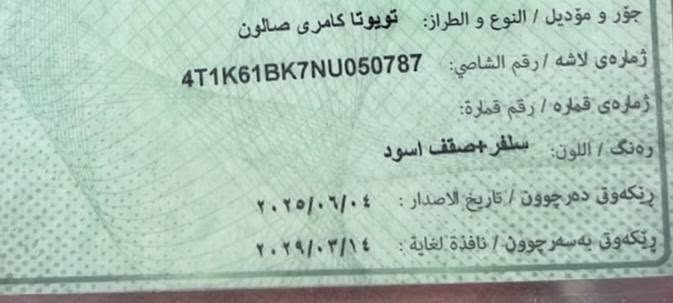 سلام عليكم
(( بيع فقط ))
كامري امريكي
XSE
 فول مواصفات
 سقف اسود

موديل 2022

ماشي 73 مايل حقيقي بيها جاملغ امامي صبغ و شبر بل بونيد مع نص جاملغ الخلف صبغ بدون دواخل اربك تكمه سستم رقم الشاصي موجود كير محرك شرط مامفتوح رقم سنويه جديد لي سنه29 شرط التحويل نفس اليوم السعر 185 بي مجال قليل مكان السياره موصل شيخان رقم موبايل *********** وتساب دهوك, العراق
