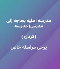 مدرسة أهلية • مدرس كردي • مراسلة خاصة