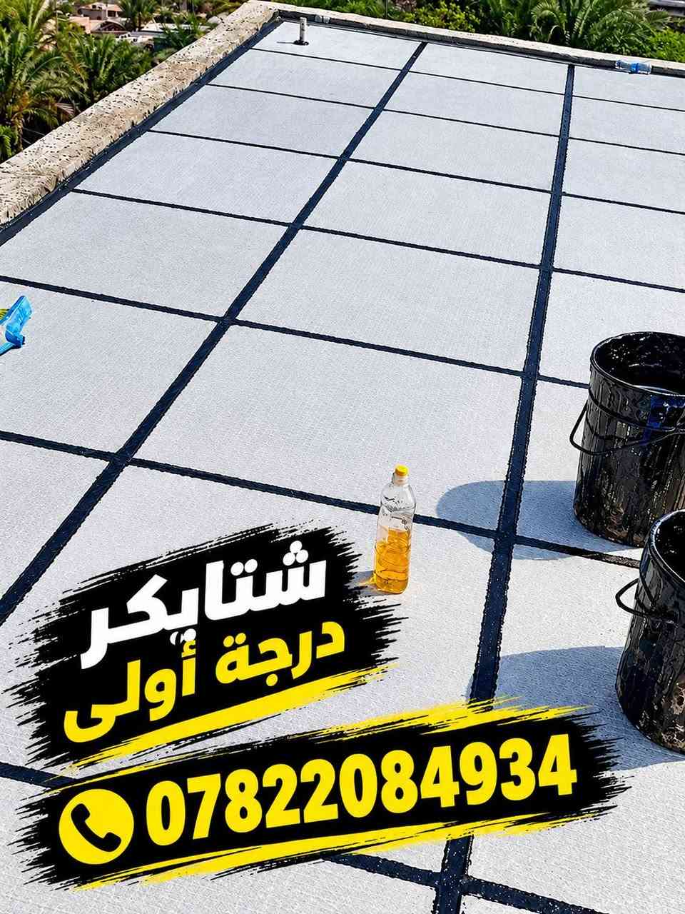 من رخصة ادمن عمل زفت ماستك شتايكر درجه اولى عاده ماستك وكوي ***********

نص مكتوب في الصور:
- زفت وشتايكر درجة أولى *********** مقاوم للماء جودة عالية عمر أطول لجميع الأسطح
- عمل زفت شتليكر درجة أولى المادة الأصلية للعزل المائي ***********
- شتايكر درجة أولى ***********