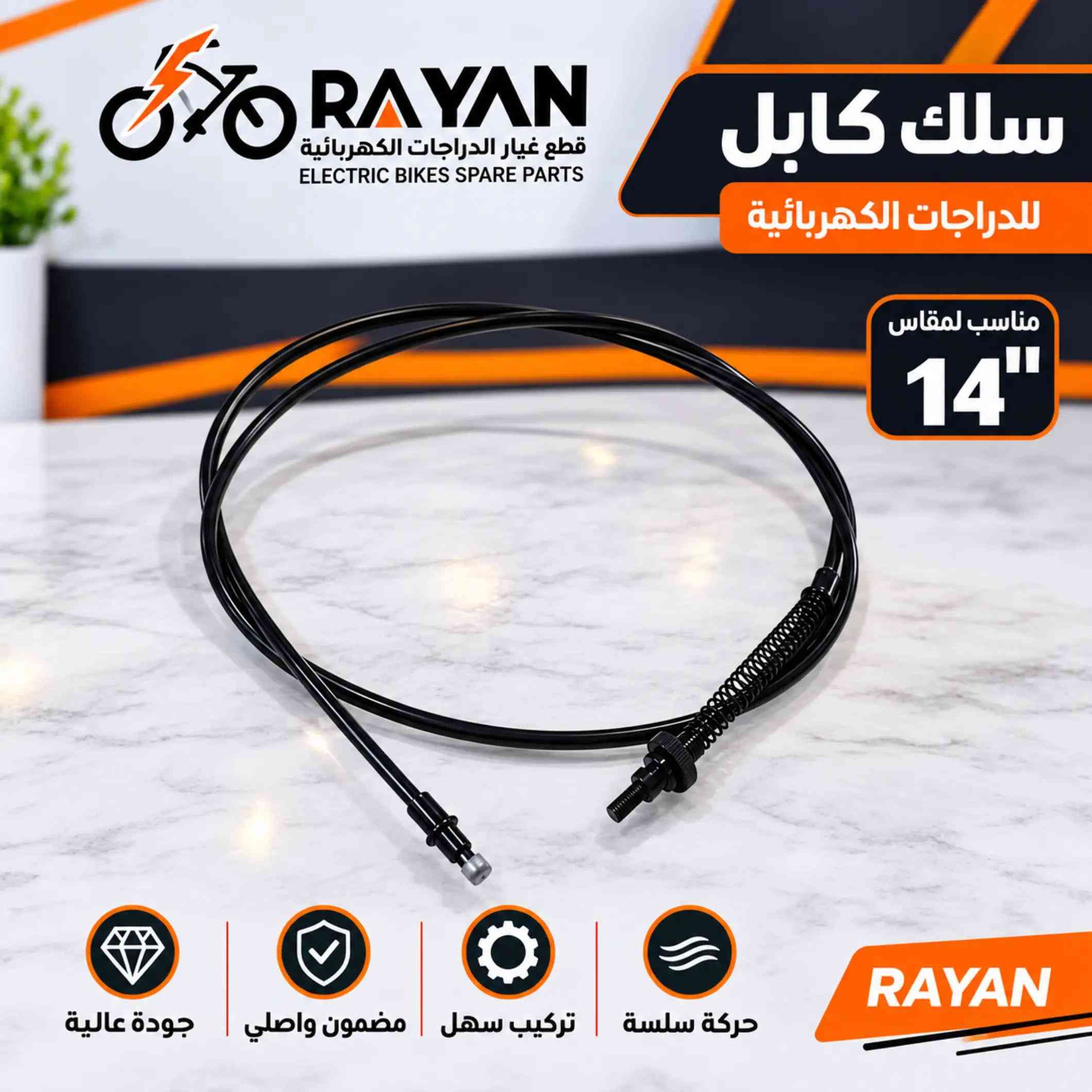 الأصلية متوفرة هسه ⚡ مخصصة لدراجات قياس 14 وبجودة وكالة 👌 من الكنترول والضفيرة إلى الكشاف والمقابض وباقي القطع 🛵 📍 ذي قار – الغراف 📞 *********** #RAYAN #دراجات_كهربائية #قطع_غيار #قياس14 #الغراف 

نص مكتوب في الصور:
- RAYAN قطع غيار الدراجات الكهربائية ELECTRIC BIKES SPARE PARTS كشاف أمامي للدراجات الكهربائية مناسب لمقاس 14" إضاءة قوية تركيب سهل مضمون واصلي جودة عالية RAYAN
- RAYAN قطع غيار الدراجات الكهربائية ELECTRIC BIKES SPARE PARTS شاشة عرض للدراجات الكهربائية مناسب لمقاس 14" جودة عالية مضمون واصلي تركيب سهل قراءة واضحة RAYAN
- RAYAN قطع غيار الدراجات الكهربائية ELECTRIC BIKES SPARE PARTS مقبض تسارع زر AUTO مناسب لمقاس 14" تحكم سلس تركيب سهل مضمون واصلي جودة عالية RAYAN
- RAYAN قطع غيار الدراجات الكهربائية ELECTRIC BIKES SPARE PARTS رفرف للدراجات الكهربائية مناسب لمقاس 14" جودة عالية مضمون واصلي تركيب سهل حماية أفضل RAYAN
- RAYAN قطع غيار الدراجات الكهربائية ELECTRIC BIKES SPARE PARTS سلك كابل للدراجات الكهربائية مناسب لمقاس 14" حركة سلسة تركيب سهل مضمون واصلي جودة عالية RAYAN
- RAYAN قطع غيار الدراجات الكهربائية ELECTRIC BIKES SPARE PARTS مفتاح المقود الأيسر للدراجات الكهربائية مناسب لمقاس 14" تحكم عملي تركيب سهل مضمون واصلي جودة عالية RAYAN
- RAYAN قطع غيار الدراجات الكهربائية ELECTRIC BIKES SPARE PARTS وسادة مقعد للدراجات الكهربائية مناسب لمقاس 14" راحة أفضل تركيب سهل مضمون واصلي جودة عالية RAYAN