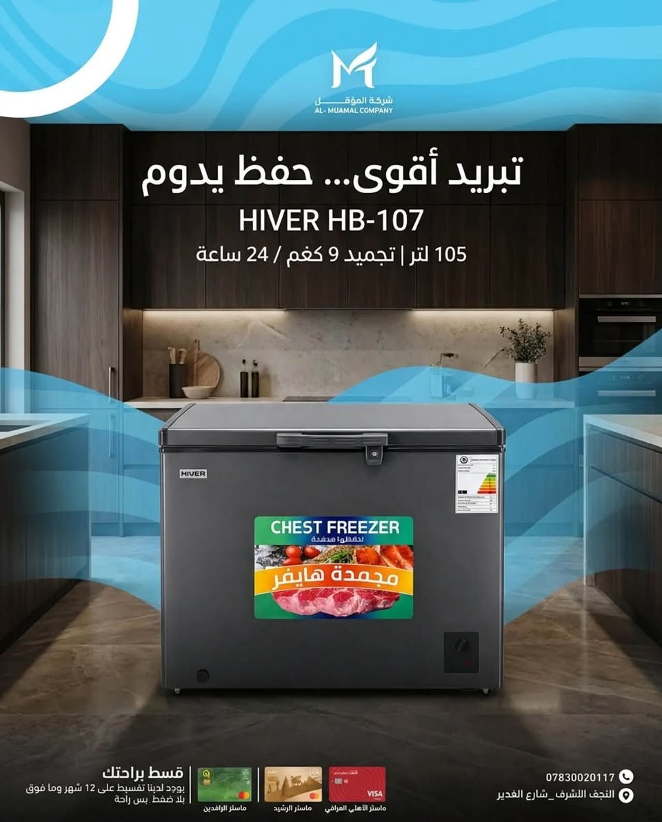 تشكيلة المجمدات الأفقية الأقوى من شركة المؤمل! ✨
اختاروا المجمدة المثالية اللي تناسب احتياج عائلتكم ومساحة مطبخكم مع أعلى كفاءة تبريد وأطول فترة حفظ للمواد الغذائية ❄️🥩
1️⃣ مجمدة DENKA الرقمية (8 قدم)
 الشعار: برودة أشد... حفظ أفضل!
 المميزات: شاشة تحكم رقمية (Digital Display) لضبط الحرارة بدقة، حجم مدمج وعصري، واستهلاك اقتصادي للكهرباء.
2️⃣ مجمدة SHARK (11 قدم)
 الشعار: مساحة أكبر...راحة أكثر!
 المميزات: سعة تخزينية واسعة تتسع لمؤونة العائلة، وضعيات متعددة للتبريد والتجميد، وهيكل متين للتحمل اليومي.
3️⃣ مجمدة SHARK المدمجة (موديل SH198)
 الشعار: تجميد أقوى... حفظ يدوم!
 السعة: 93 لتر | تجميد: 4.5 كغم / 24 ساعة.
 المميزات: خيار مثالي للمساحات الصغيرة، أداء عالي وسريع، مع تصميم أنيق وقفل أمان.
4️⃣ مجمدة HIVER (موديل HB-107)
 الشعار: تبريد أقوى... حفظ يدوم!
 السعة: 105 لتر | تجميد: 9 كغم / 24 ساعة.
 المميزات: قدرة تجميد مضاعفة وسريعة جداً لحفظ طزاجة اللحوم والخضار، مع هيكل خارجي أنيق ومقاوم.
💳 قسّط براحتك:
تتوفر خدمة التقسيط لمدة 12 شهراً وما فوق لجميع الموظفين والمتقاعدين (ماستر الأهلي العراقي - ماستر الرشيد - ماستر الرافدين - صحة النجف).. بلا ضغط.. بس راحة!
📥 للطلب أو الاستفسار المباشر، زوروا فروعنا أو تواصلوا معنا:
📞 الفرع الأول: النجف الأشرف - شارع غدير كرامة (***********)
📞 الفرع الثاني: النجف الأشرف - حي العروبة - شارع الطاقة (***********)
📱 واتساب المبيعات: ***********
#شركة_المؤمل #مجمدات #DENKA #SHARK #HIVER #تبريد #أجهزة_منزلية #النجف_الأشرف #تقسيط #تقسيط_بدون_ضغط #صحة_النجف #أجهزة_كهربائية

نص مكتوب في الصور:
- شركة الموقــــــــل AL-MUAMAL COMPANY برودة أدق... حفظ أفضل DENKA DIGITAL CHEST FREEZER 8 FT قسط براحتك يوجد لدينا تقسيط على 12 شهر وما فوق بلا ضغط.. بس راحة ماستر الرافدين ماستر الرشيد ماستر الأهلي العراقي VISA *********** النجف الأشرف _ شارع الغدير
- شركة المؤمل
- AL-MUAMAL COMPANY
- تبريد أقوى... حفظ يدوم
- HIVER HB-107
- 105 لتر | تجميد 9 كغم / 24 ساعة
- قسط براحتك
- يوجد لدينا تقسيط على 12 شهر وما فوق
- بلا ضغط بس راحة
- ***********
- النجف الأشرف_شارع الغدير
- ماستر الرافدين
- ماستر الرشيد
- ماستر الأهلي العراقي
- VISA
- شركة الموَمّل AL-MUAMAL COMPANY مساحة أكبر... راحة أكثر شارك 11 قدم قسط براحتك يوجد لدينا تقسيط على 12 شهر وما فوق بلا ضغط.. بس راحة ماستر الرافدين ماستر الرشيد ماستر الأهلي العراقي VISA *********** النجف الشرف _ شارع الغدير
- شركة الموَمّل AL-MUAMAL COMPANY تجميد أقوى... حفظ يدوم SHARK SH198 93 لتر | تجميد 4.5 كغم / 24 ساعة قسط براحتك يوجد لدينا تقسيط على 12 شهر وما فوق بلا ضغط.. بس راحة *********** النجف الاشرف _ شارع الغدير