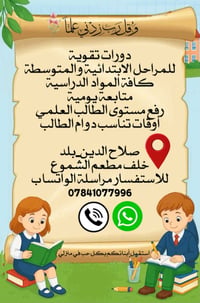 دروس خصوصية • ابتدائية ومتوسطة • دور ثاني