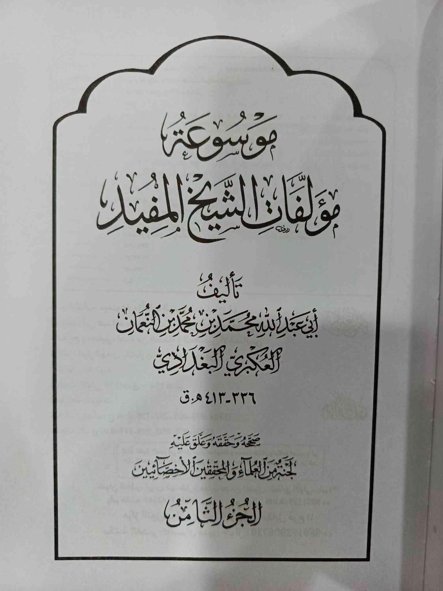 موسوعة الشيخ المفيد 16 مجلد 
للحجز
***********
