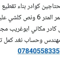 مرحبآ محتاجين كوادر بناء تقطيع فلل ابلوك أحمر المتر 6 ونص كلشي علينه ب...