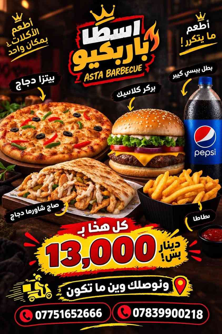 مطعم وجبات سريعه
مطعم بيع وروضات ويخبل 
تعال يمي ما تخسر 
حي الجهاد مجاني توصيل 
اسطا باربيكيو USTA BBQ 
اهلا بك وسهلا 
رقم التواصل 
(***********)

نص مكتوب في الصور:
- أطعم الأكلات في مكان واحد
- أطعم ما يتكرر!
- اسطا باربيكيو ASTA BARBECUE
- بيتزا دجاج
- بركر كلاسيك
- بطل بيسي كبير
- صاج شاورما دجاج
- بطاطا
- كل هذا بـ
- 13,000 دينار بس!
- ونوصلك وين ما تكون
- ***********
- ***********
- الفنك
- 2,500
- طبق فنكر كبير
- 1,500
- طبق فنكر وسط
- 1,000
- قدح فنكر صغير
- 3,000
- طبق فنكر كبير بالجبن
- 2,000
- طبق فنكر وسط بالجبن
- كرانشي فرايز
- 4,500
- طبق فنكر + قطع دجاج + صوص الخاص
- المقبلات
- طبق مقبلات صغير
- الاراكيل
- 5,000
- علك ونعناع
- اركيلة انكليزي
- 10,000
- اركيلة طبيعي حسب الاختيار
- الشاورما
- 3,500
- سندويش شاورما دجاج
- 4,000
- سندويش شاورما لحم
- 32,000
- كيلو شاورما لحم
- 16,000
- نصف كيلو شاورما لحم
- 8,000
- ربع كيلو شاورما لحم
- 24,000
- كيلو شاورما دجاج
- 12,000
- نصف كيلو شاورما دجاج
- 6,000
- ربع كيلو شاورما دجاج
- صاج الاسطا
- صاج دجاج
- صاج لحم
- وجبة صاج دجاج
- وجبة صاج لحم
- 14,000
- صينية صاج دجاج 20 قطعة
- صينية صاج لحم 20 قطعة
- صاج مكسيكي لحم
- صاج مكسيكي دجاج
- 7,000
- وجبة صاج دجاج دبل
- وجبة صاج لحم دبل
- بيتزا اسطا
- صغير وسط كبير عائلي
- 6,000 8,000 12,000 14,000
- شاورما لحم
- شاورما دجاج
- بيتزا بيروني
- الفصول الاربعة
- الاسطا الخاصة
- بيتزا صوصج
- 5,000 7,000 11,000 13,000
- بيتزا خضار
- صاج ايطالي واللغم
- صاج ايطالي دجاج
- صاج ايطالي لحم
- لغم شاورما لحم
- لغم بركر لحم
- لغم شاورما دجاج
- لغم بركر دجاج
- الكنتاكي
- كنتاكي 3 قطع
- 3 قطع دجاج + صوص + ثومية + صمون + مشروب غازي
- كنتاكي 5 قطع
- 5 قطع دجاج + صوص + ثومية + صمون + مشروب غازي
- كنتاكي 7 قطع
- 7 قطع دجاج + صوص + ثومية + صمون + مشروب غازي
- 18,000
- كنتاكي 10 قطع
- 10 قطع دجاج + صوص + ثومية + صمون + مشروب غازي
- السترپس
- سترپس 3 قطع
- 3 قطع كرسبي مقرمشة + صوص + ثومية + صمون + مشروب غازي
- 9,000
- سترپس 5 قطع
- 5 قطع كرسبي مقرمشة + صوص + ثومية + صمون + مشروب غازي
- سترپس 10 قطع
- 10 قطع كرسبي مقرمشة + صوص + ثومية + صمون + مشروب غازي
- USTABBQ اسطا باربيكيتو خبراء الطبخ 5,500 7,000 5,500 وجبات الاسطا وجبة اسطا برغر برغر كلاسيك + فلنك + كروكيت + مشروب غازي وجبة اسطا الخاصة برغر الاسطا الخاص + فلنك + جبن جبن + كروكيت + مشروب غازي وجبة سكالوب ساندويش سكالوب كلاسيك + فلنك + مشروب غازي 5,000 4,500 4,000 4,500 6,500 3,500 6,000 3,500 5,000 5,000 4,000 4,500 4,000 ساندويشات الدجاج سكالوب دجاج كلاسيك قطعة دجاج بالبقسماط + صوص + كاتشب + خس + طماطم سكالوب دجاج بالجبن قطعة دجاج مقرمشة + صوص + كاتشب + خس + طماطم + جبن زنكر قطعة دجاج مقرمشة + صوص + خس + فلنك زنكر بالجبن قطعة دجاج مقرمشة + صوص + جبن + خس + فلنك فلر صمون ماستر + دجاج مقرمش + صوص + خس + فلنك مطافي صمون ماستر + صوص مطافي الخاص + صوص مطافي الخاص + فلنك + خس تويستر خبز صاج + قطع دجاج مقرمشة + خس + صوص جبن ساندويش ستيك دجاج قطع دجاج مشوية + فلنك + صوص + خس 4,500 5,000 برغر برغر اسطا الخاص لحم بقري + صلصة + كاتشب + خس + طماطم + جبن شيدر + فلنك برغر اسطا الخاص دبل شريحتين لحم بقري + صلصة + كاتشب + خس + طماطم + جبن شيدر + فلنك برغر كلاسيك لحم بقري + صوص + كاتشب + خس + طماطم + فلنك برغر كلاسيك دبل قطعتين لحم بقري + صوص + كاتشب + خس + طماطم + فلنك برغر دجاج قطعة دجاج + صوص + كاتشب + خس + طماطم + فلنك برغر محشي جبن لحم بقري + جبن موزريلا + صوص + كاتشب + خس + طماطم + فلنك برغر محشي شاورما لحم لحم بقري + شاورما لحم + صوص + كاتشب + خس + طماطم + فلنك برغر سبايسي لحم بقري + صوص سبايسي + كاتشب + خس + طماطم + فلنك برغر بالفطر لحم بقري + قطع من الفطر + صوص + كاتشب + خس + طماطم + فلنك ساندويش هوت دوغ جامبو صمون ماستر + قطع صوصج + خس + صوص + فلنك 5,000 5,500 5,000 5,000 5,000 5,000 رزو الريز و ريزو كلاسيك رز + قطع دجاج مقرمشة + صوص ريزو بالجبن رز + قطع دجاج مقرمشة + صوص جبن ريزو سبايسي رز + قطع دجاج مقرمشة + صوص ريزو شاورما دجاج رز + شاورما دجاج + صوص ريزو مدخن رز + قطع دجاج مقرمشة + صوص خدمة التوصيل داخل حي الجهاد مجاناً *********** *********** بغداد - حي الجهاد - شارع الكلية ( محطة الوقود ) بين مجمع النسيم وشارع الشارقة