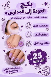 صالون فيولا • شارع الزهور • بكيج العودة للمدارس
