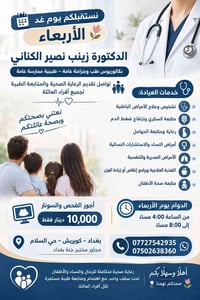 دكتورة زينب • عيادة عائلية • الأربعاء ٤-٨م