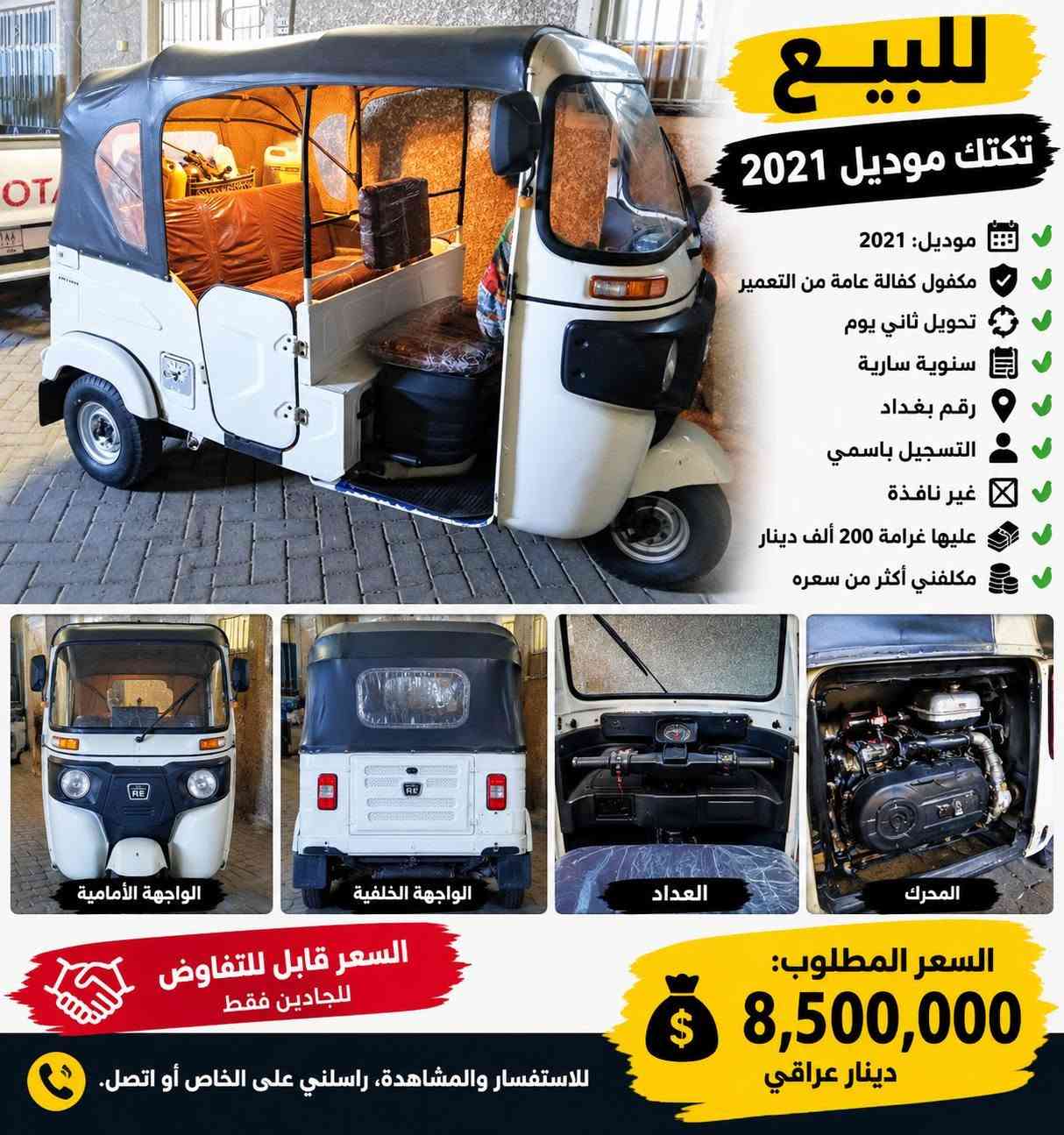 تكتك • ٢٠٢١ • مكفول