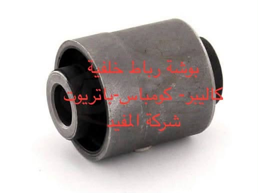 ادوات كومباس 2007-2016
يوجد خدمة توصيل كافة محافظات العراق
العنوان 👈 بغداد - ساحة الطيران - مدخل شارع الشيخ يمينا
للاستفسار ***********_***********
متواجدين يوميا من 🕔 8️⃣ صباحا إلى 4️⃣ الظهر

نص مكتوب في الصور:
- شركة المفيد
- كاليبر-كومباس-باتريوت شركة المفيد
- طوبة كاليبير - كومباس - باتريوت شركة المفيد
- بوشة رباط قصير كاليبر - كومباس - باتريوت شركة المفيد
- بوشة رباط خلفية
- كاليبر - كومباس - باتريوت
- بوشة ذراع طبلة خلفية
- بوشة زيتية خلفية كاليبر- كومباس-باتريوت شركة المفيد
- بوشة خلفية سكينة كاليبر - كومباس - باتريوت شركة المفيد
- سييت بوش طبلة امامى كاليبر - كومباس - باتريوت شركة المفيد