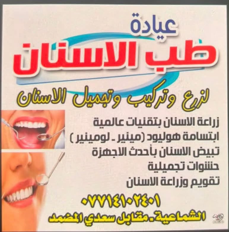 🦷 ابتسامتك سر ثقتك! 🦷

مرحباً بكم في عيادة [ ياسين  ] لطب وتجميل الأسنان
نقدم لك أفضل الخدمات بأحدث التقنيات وعلى يد نخبة من الأطباء المختصين.

✨ خدماتنا تشمل: ✔ تبييض الأسنان بتقنيات متطورة
✔ تقويم الأسنان (شفاف ومعدني)
✔ زراعة الأسنان بجودة عالية
✔ حشوات تجميلية وعلاج العصب
✔ تنظيف وتلميع الأسنان
✔ ابتسامة هوليود (فينير & لومينير)

💎 خصم خاص لفترة محدودة على جميع الخدمات!
📍 العنوان: [الشماعية شارع مطعم السيد قرب سعدي المضمد ]
 للحجز والاستفسار: [***********] ]

عيادة [ ياسين  ].. لأنك تستحق ابتسامة مشرقة
