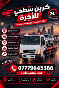 كرين سطحي • نقل سيارات • بغداد وخارجها