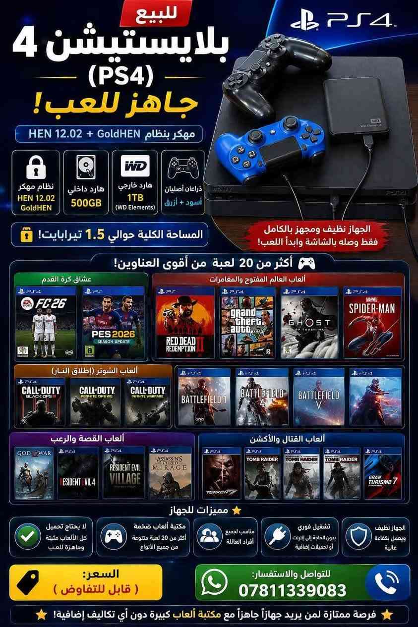 بلي 4 البيع نضيف المواصفات مذكوره في الصورة سعره 350 بي مجال قليل سعة التخزين تيره ونص

نص مكتوب في الصور:
- للبيع بلايستيشن 4 (PS4) جاهز للعب! مهكر بنظام HEN 12.02 + GoldHEN نظام مهكر HEN 12.02 GoldHEN هارد داخلي 500GB هارد خارجي 1TB (WD Elements) ذراعيان أصليان أسود + أزرق المساحة الكلية حوالي 1.5 تيرابايت! الجهاز نظيف ومجهز بالكامل فقط وصله بالشاشة وابدأ اللعب! أكثر من 20 لعبة من أقوى العناوين! عشاق كرة القدم EA FC 26 PES 2026 SEASON UPDATE ألعاب العالم المفتوح والمغامرات RED DEAD REDEMPTION GRAND THEFT AUTO V GHOST OF TSUSHIMA MARVEL SPIDER-MAN ألعاب الشوتر (إطلاق النار) CALL OF DUTY BLACK OPS III CALL OF DUTY INFINITE WARFARE CALL OF DUTY GHOST BATTLEFIELD 1 BATTLEFIELD 4 BATTLEFIELD V ألعاب القصة والرعب GOD OF WAR RESIDENT EVIL 4 RESIDENT EVIL VILLAGE ASSASSIN'S CREED MIRAGE ألعاب القتال والأكشن TEKKEN 7 TOMB RAIDER TOMB RAIDER TOMB RAIDER GRAN TURISMO 7 مميزات للجهاز لا يحتاج تحميل كل الألعاب مثبنة وجاهزة للعب مكتبة ألعاب ضخمة أكثر من 20 لعبة متنوعة من جميع الأنواع مناسب لجميع أفراد العائلة تشغيل فوري بدون الحاجة إلى إنترنت أو تحميلات إضافية الجهاز نظيف ويعمل بكفاءة عالية السعر: ( قابل للتفاوض ) للتواصل والاستفسار: *********** فرصة ممتازة لمن يريد جهازاً جاهزاً مع مكتبة ألعاب كبيرة دون أي تكاليف إضافية!
- أجهزة تخزين USB Elements 2621 Western Digital 808.2 جيجابايت من 918.4 جيجابايت مستخدم المساحة الإجمالية 918.4 جيجابايت مساحة التخزين في النظام 395.7 جيجابايت من 408.5 جيجابايت مستخدم المساحة الإجمالية 408.5 جيجابايت قائمة الخيارات OPTIONS إدخال عودة
- معلومات النظام
- الإسم
- PS4-835
- برمجيات النظام
- HEN 12.02
- عنوان IP
- عنوان MAC (كبل شبكة LAN)
- c8:63:f1:5a:e2:fe
- عنوان MAC (Wi-Fi)
- 40:99:22:9e:44:03
- Southbridge
- Belize2 A0 (0x40100)
- GoldHEN v2.4b18.5
- Coded by SiSTRo
- قائمة الخيارات OPTIONS
- إدخال
- عودة