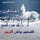 راف4 هايبرد 22 فول بصمه ماشيه98 الف
موجود بغدادبنوك *********** 
للبيع185 او مراوس حسب القناعه

