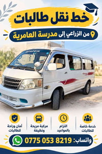 نقل طالبات • الزراعي-العامرية • مركبة مريحة
