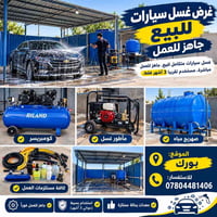 معدات غسيل سيارات • بورك • مستخدم ٣ أشهر