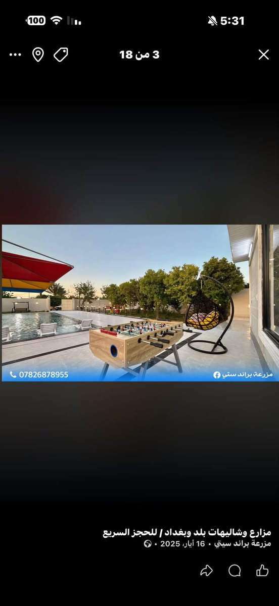 منتجع براند ستي
‎ 🏊منتجع متكامل تتوفر فيه كل وسائل الراحه والرفاهية

محتويات المنتجع:
١-صاله كبيره واسعه ومكيّفة
٢-غرفه نوم عدد 2 واسعه ومكيفه
٣-مطبخ متكامل
٤-حدائق كبيره وتحتوي على جلسه خارجيه 
٥-مكان مخصص للشواء متكامل
٦-مسبح كبير مع جلسه امام المسبح
٧-مسبح صغير مع جلسه أمام المسبح
٨-تحتوي على العاب ترفيهيه (فيشه،منضده)
٩-كراج يحتوي لأكثر من ٥  سيارات
١٠-الكهرباء متوفره على مدار 24 ساعه

الموقع : صلاح الدين قضاء بلد‎

للحجز والاستفسار الإتصال☎️ 
***********
او التواصل واتساب

   صفحتنا على الانستا. ‎brand_city_farm

