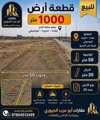 🏡 قطعة أرض للبيع – 1000 متر 📍 بغداد – الدورة – البوصيفي – غريبة 🛣️ موق...