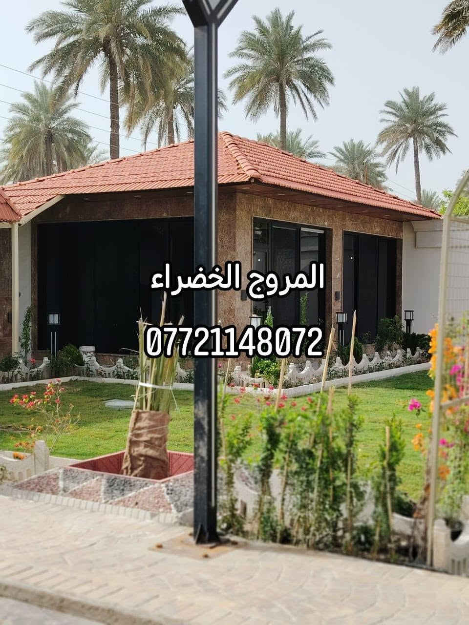 🌿 المكان الحلو يبدأ من التفاصيل 🌿

إذا تحلم بجلسة خارجية مرتبة، ديكور أنيق، أو مسطبة تخلي مكانك أروع وأريح… إحنا نحققها إلك ✨

🌱 ديكورات وجلسات خارجية
🪵 مساطب وميز طعام
🏡 تنسيق وتصاميم تناسب المكان والذوق
✨ شغل مرتب بتفاصيل تفرق

وهذا أول مشوارنا وياكم ❤️
المروج الخضراء للديكورات والجلسات الخارجية

📩 إذا عندك مساحة وتريد تعرف شلون ممكن نخليها أجمل، راسلنا على الخاص او الاتصال على الرقم التالي.
***********
المروج الخضراء للديكورات والجلسات الخارجية 
تابع الصفحة… والقادم أجمل 🌿🔥

#المروج_الخضراء #ديكورات #جلسات_خارجية #مساطب #ميز_طعام #حدائق #ديكور_خارجي
