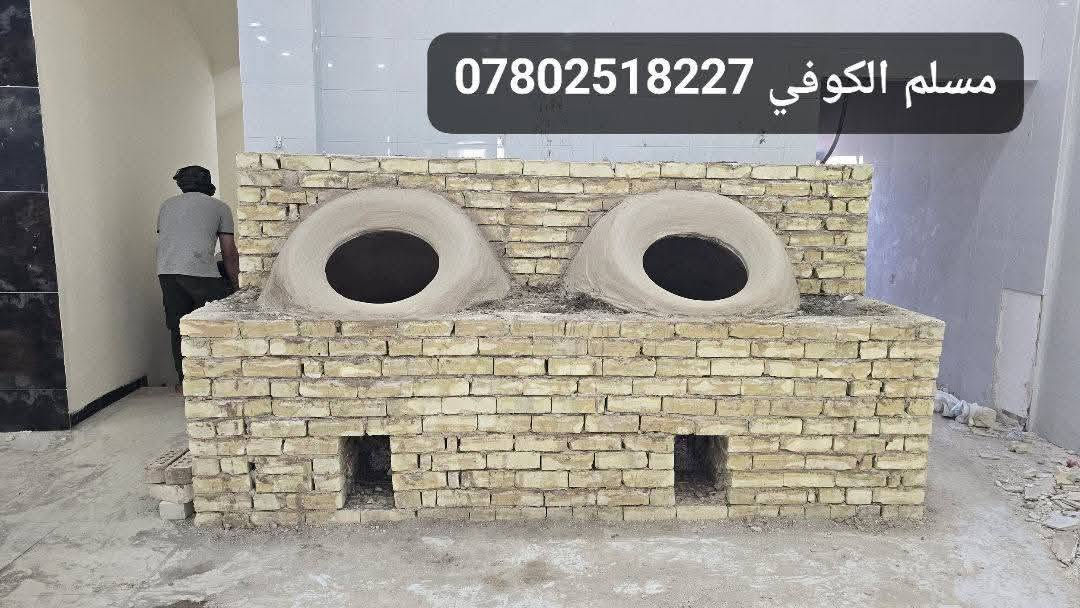مسلم الكوفي لبيع وبناء وفخار كافت احجام
التنانير المخابز والمطاعم وتنانير الشوي مستعدون لتجهيز كافت المخابز والمطاعم بكافة المستلزمات توصيل لكافه المحافضات
واتساب ***********📞📞 #مسلم_الكوفي_تنانيرالكوفه

نص مكتوب في الصور:
- *********** مسلم الكوفي
- مسلم الكوفي ***********