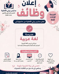 مدرسة لغة عربية • بنات فقط • حي النداء