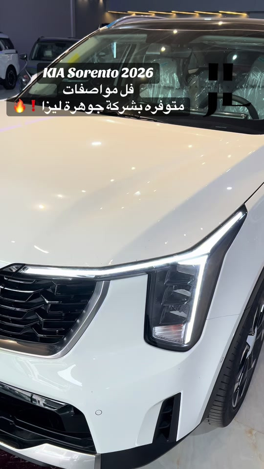 ✨ الفخامة والأداء بلا حدود مع جوهرة ليزا! ✨ الأنحصار الجديد للرفاهية والقوة، وصول كيا سورينتو ٢٠٢٦ (سفر كيلو متر) بحضورها المهيب وتصميمها العصري الفاتن، لتلبي كل تطلعاتكم على الطرقات. 🔥 المواصفات الأساسية: • موديل: ٢٠٢٦ (زیرو) • محرك قوي: ٦ سلندر ٣.٥ (6-Cylinder) لأداء ثابت ومميز • الفئة: فول مواصفات (فل كامل) 🛡️ الضمان والخدمات المجانية: • ضمان لمدة ٥ سنوات يشمل (الجير، الماكينة، والمنظومة الكهربائية) • خدمات صيانة مجانية وتغيير دهن لمرتين بالكامل 🌟 أبرز المواصفات والتقنيات: • كاميرات محيطية 360 درجة (٤ كاميرات) لرؤية شاملة ومثالية • ناقل حركة بتصميم إلكتروني فاخر • سقف بانوراما واسع يمنح إضاءة وإطلالة خلابة • كاميرات ذكية للإشارات تظهر مباشرة على شاشة العدادات عند تفعيل الغمّاز • نظام تكييف خلفي مستقل مع تحكم كامل • صندوق خلفي ذكي ومزود بخاصية الإغلاق الكهربائي التلقائي • شاشات الکترونیە متطورة بالكامل لعدادات القيادة والترفيه بوضوح عالي • ريموت ذكي خاص بالتحكم في حركة السيارة عن بُعد اجعل كل رحلة تجربة استثنائية مع كيا سورينتو ٢٠٢٦. الكمية محدودة!  متوفرة حصرياً لدى شركة جوهرة ليزا للحجز والاستفسار، يرجى مراسلة الصفحة أو الاتصال بأرقام الشركة. 📍عنواننا أربيل داخل معارض  ☎️ *********** ☎️ *********** #كيا #بغداد_بصرة_موصل_الكويت_الخليج_دبي_ #شركة_جوهرة_ليزا #فول_مواصفات #شعب_الصيني_ماله_حل😂😂 

