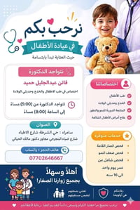 عيادة أطفال • خدج وحديثي الولادة • سامراء حي الشرطة