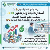 صيدلية ريم علي قادر • أسعار ثابتة • بغداد