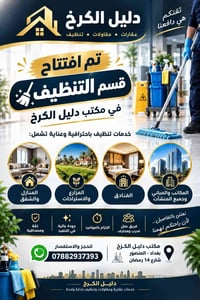 ✨ جديد مكتب دليل الكرخ  🧹 تم افتتاح قسم التنظيف 🧹 خدمات تنظيف باحترافي...