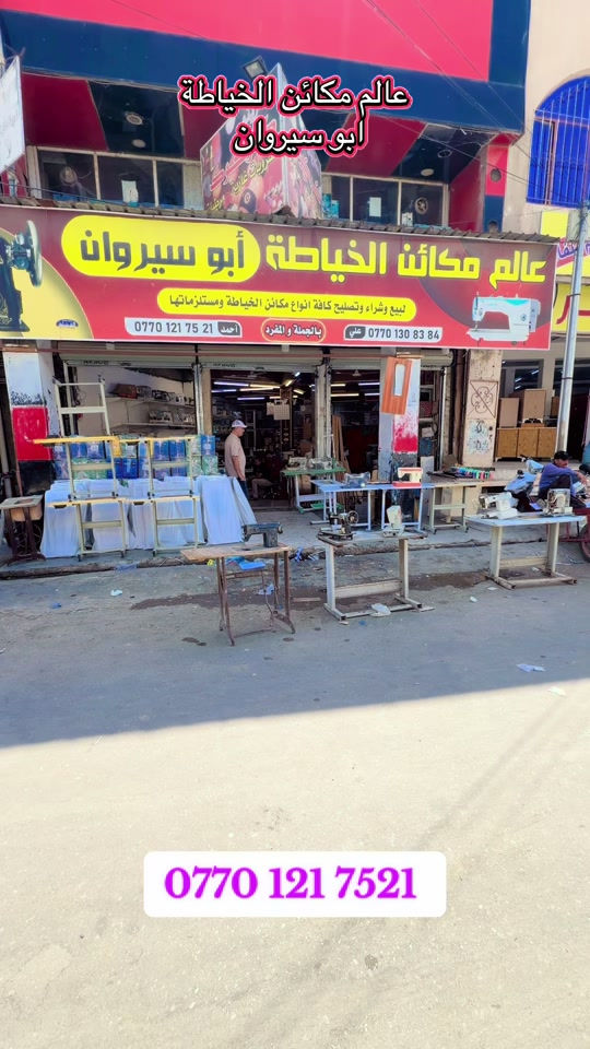 عالم مكائن الخياطة ابو سيروان خبرة 38 سنة في مجال مكائن الخياطة وصيانته 📍كركوك / بدايه شارع صلاح الدين / قرب خان التمر / عالم مكائن الخياطة ابو سيروان  *********** #مكائن_خياطة #كركوك #خياطات #ابو_سيروان #خياطة 

