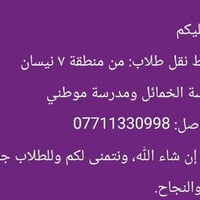 نقل طلاب • منطقة ٧ نيسان • الخمائل وموطني