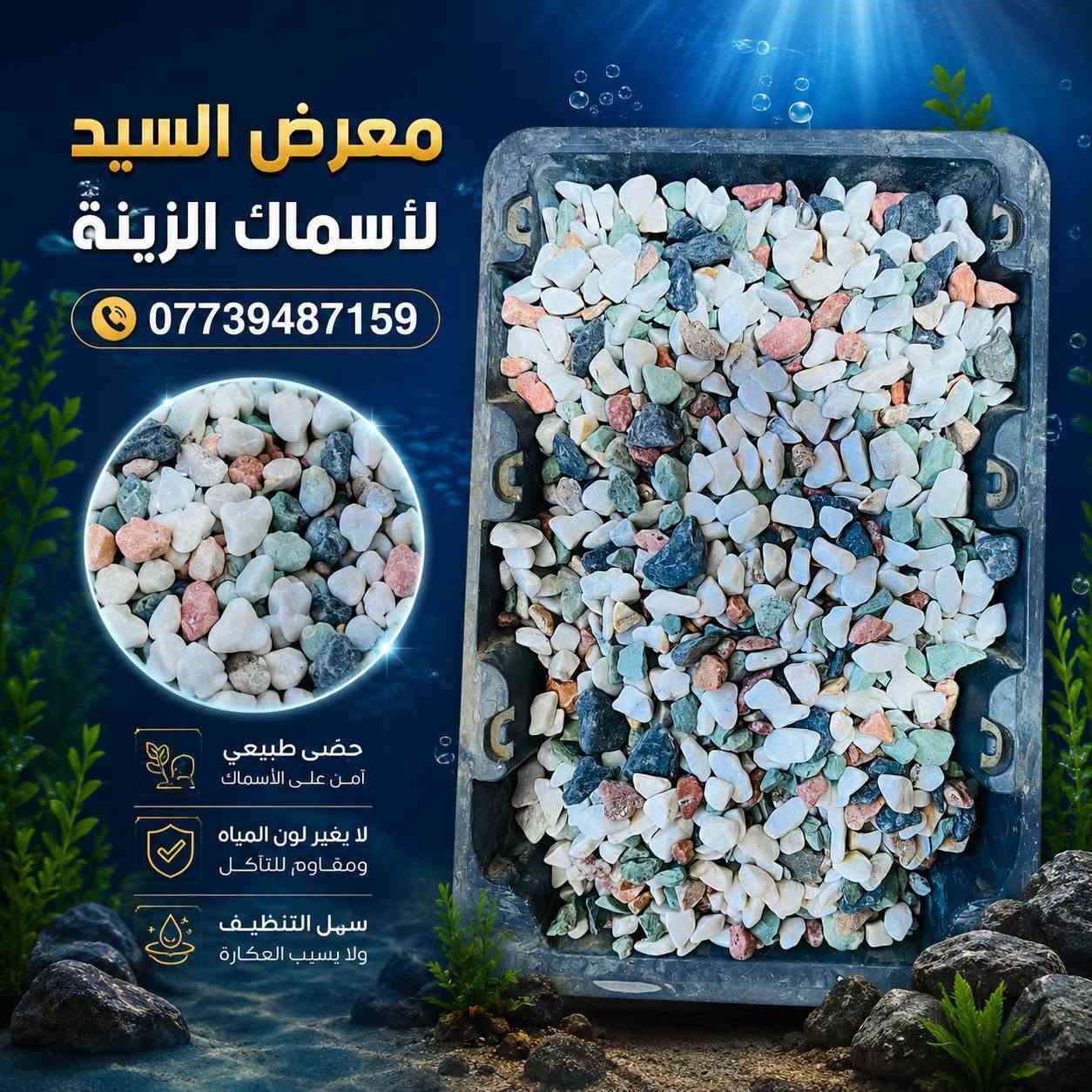 كل ما يحتاجه حوض أسماك الزينة من احجار رمل طبيعي

🌿 احجار و رمل متنوع ومناسب لأسماك الزينة
💧 يساعد  ويحافظ على حوضك باجمل صوره
🐟 خيارات متعددة تناسب مختلف أنواع الأسماك

📍 معرض السيد لأسماك الزينة
📞 ***********/متوفر توصيل جميع المحافظات 

❤️ زورونا واختاروا الأفضل لأسماككم ❤️
#معرض_السيد_لأسماك_الزينة #أسماك_الزينة #أكل_الأسماك #أحواض_الأسماك
