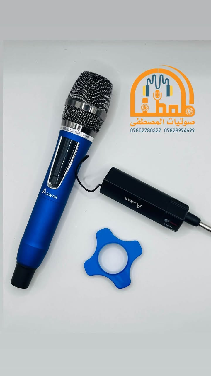 على بركة اللّٰه
يتوفر مايك لا سلكي

اللهم صلي عل محمد وعل محمد وال محمد زورونا صوتيات احمد حيدر

•الناصرية-سوق الشيوخ- شارع الطفي

• توجد خدمة توصيل 🚚 

صوتيات احمد حيدر

اللاستفسار الاتصال ع الارقام التالية

***********.  0782780322

نص مكتوب في الصور:
- صوتيات المصطفى *********** ***********