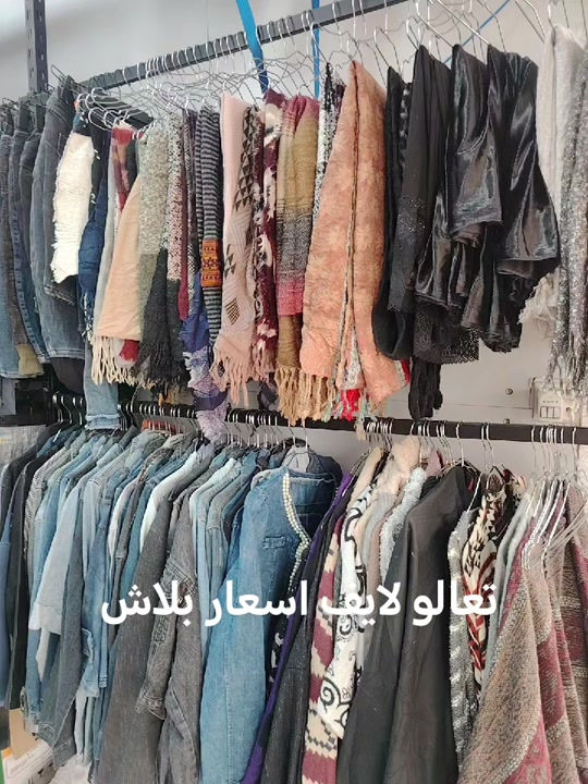 لايف • اسعار ببلاش • ملابس
