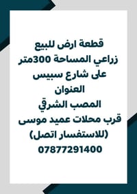 أرض زراعي • ٣٠٠م • المصب الشرقي