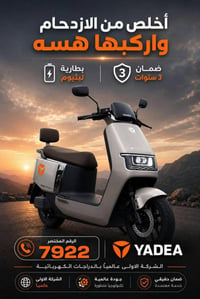 ازدحام الشوارع؟ خلّه وراك. ⚡🛵 مع دراجات YADEA، تنقّل أسرع، أوفر، وبدون...