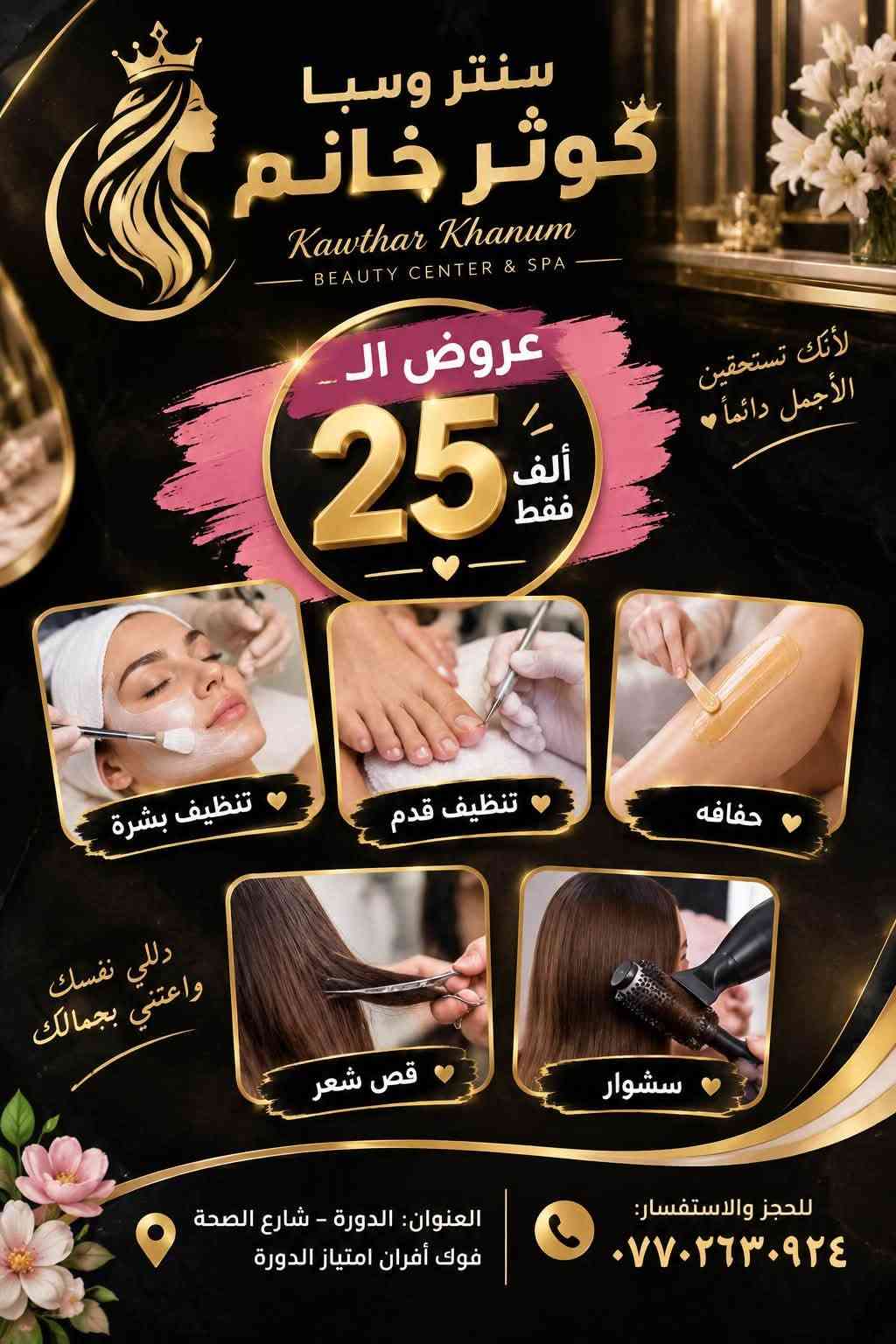 لا توجد تفاصيل

نص مكتوب في الصور:
- Nails عروض وخدمات الأظافر جل إكستنشن ساده 15 ألف جل إكستنشن مع دزاين لظفرين 20 ألف جل إكستنشن فول دزاين 25 ألف اكس جل مع دزاين 15 ألف سترونك ساده 15 ألف سترونك مع فول دزاين 20 ألف جلش ساده 10 ألف جلش مع دزاين 15 ألف أظافركم تستاهل الأفضل جمالك بأظافرك جل إكستنشن ساده جل إكستنشن مع دزاين لظفرين جل إكستنشن فول دزاين اكس جل مع دزاين سترونك ساده سترونك مع فول دزاين جلش ساده جلش مع دزاين للحجز والاستفسار *********** دوره حي صحه مقابل تخفيضات سنتر ننتظركم أظافركم.. لمسة جمال تدوم
- كوثر خانم
- سنتر وسبا
- عروض التاتو
- بأيدي خبيرة التاتو المحترفه كوثر خانم
- تاتو فايبروز
- تاتو مايكرو
- تاتو بلوك
- لماذا تختارين كوثر خانم؟
- خبرة ممتازة
- مواد عالية الجودة
- نتائج طبيعية
- أسعار منافسة
- احجزي موعدك الآن!
- العنوان: بغداد - الدورة - شارع الصحة - مقابل تخفيضات سنتر (عمارة أفران امتياز
- (عمارة أفران امتياز الدورة - الطابق الأول)
- واتساب: ***********
- @nora__9910 https://t.me/klklk145 shama197946
- سنتر وسبا كوثر خانم عروض البديكير تنظيف قدم ٥٠٠٠ د.ع مع الجلش ١٠٠٠٠ د.ع تنظيف قدم مع بناء اظفرين وجلش ودزاين ١٥٠٠٠ د.ع العنوان: الدورة - شارع الصحة رقم الحجز: ***********
- عروض الرموش تركيب رموش طرفيه ٢٠ الف تركيب رموش سيلك شعره شعره كامل العين ٣٥ الف طرفيه ١٥ الف شعره شعره كامل العين ٢٥ الف سنتر وسبا كوثر خانم ويارا *********** حجز موعد الآن • نتائج طبيعية • مواد عالية الجودة
- عروض لفترة محدودة - سنتر وسبا كوثر خانم - ويارا - خدماتنا بأسعار خاصة Kawthar Khanum Beauty Center & SPA Luxury Pink & Gold Salon عروض ال 5 آلاف 5000 حَفَف 5000 تنظيف قدم 5000 تنظيف بشترة 5000 قص شعر 5000 سشوار 5000 واكس بشرة عروض ال 25 ألف تنظيف بشرة + تنظيف قدم + حفاغة + قص شعر + سشوار 25,000 فقط بديل متاح: صبغ جذر عروض التاتو 40,000 تاتو فايبروز 40,000 تاتو مايكرو بلدنّگ 30,000 تاتو بلوك 15,000 مسح اطراف 35,000 مسح حاجب كامل عروض الرموش 20,000 تركيب رموش طرفية تركيب رموش سيلك شعرة كامل 35,000 العين 25,000 شعرة شعرة كامل العين 15,000 تركيب رموش طرفية عروض الواكس الخاصة 35,000 دينار جسم كامل 10,000 دينار ساقين فقط 10,000 دينار يدين 10,000 دينار بشرة ورقبة 25,000 دينار واكس جسم كامل عروض الجمال والمناسبات البكج الكامل: ميك اب + تسريحة نص رفعة 30,000 نص رفعة 20,000 ميك اب فقط 20,000 تسريحة نص رفعة 25,000 تسريحة رفعة كاملة عروض العرايس - تحطيم الأسعار عرض العروسة كامل (حنة + عرس) 150,000 د.ع يشمل: ميك اب فخم - رموش شعر طبيعي • أكريليك للأظافر • تنظيف • تسريفة باديكير عدسات تجميلية - تسريحة ملكية • تنظيف بشرة عميق - حفاغة كاملة ۷ 100,000 فقط عرس 75,000 فقط حنة العنوان: الدورة - شارع الصحة - فوق أفران امتياز الدورة - بغداد للحجز واتساب: *********** - *********** جمالك يبدأ من هنا . لأنك تستحقين الأجمل دائماً
- سنتر وسبا كوثر خانم Kawhtar Khanum BEAUTY CENTER & SPA لأنك تستحقين الأجمل دائماً عروض الـ 25 ألف فقط تنظيف بشرة تنظيف قدم حفاوه دللي نفسك واعتني بجمالك قص شعر سشوار للحجز والاستفسار: *********** العنوان: الدورة - شارع الصحة فوك أفران امتياز الدورة