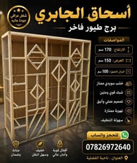 أقفاص طيور • شغل خشب • الناصرية الفضلية