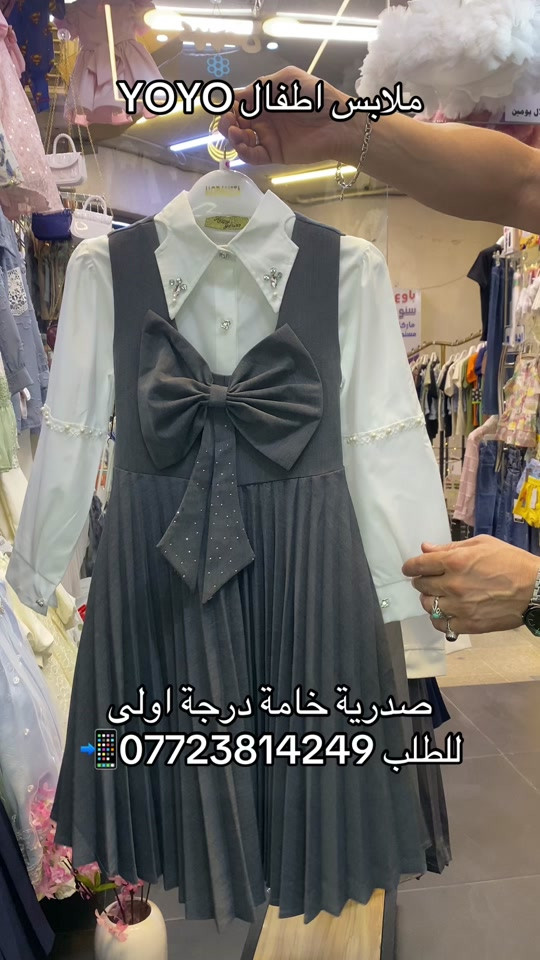 🥰 صدرية مدرسة قماش نيكول مبطن درجة اولى 👌🏻 فقط رصاصي العمر من 6 سنة الى 12 سنة للطلب *********** 📲متوفر توصيل 🚚 بغداد و محافظات تابعونا على صفحتنا او زورونا في موقعنا الكائن في بغداد - حي الجامعة شارع الربيع داخل (مجمع حراء التجاري ) ركن شارع المركز مقابل مطعم بيت جدو#الشعب_الصيني_ماله_حل😂😂 #صدرية_مدرسية🔥🔥 #زي_مدرسي_للبنات #بغداد_بصرة_موصل_كربلاء_اربيل_نجف_الكوت_السماوة_تكريت_ديالى_حلة_نجًف_الانبار_ديوانية #الانبار_الرمادي_الفلوجة_هيت_البغدادي_حديثة_الكرمة_الرطبة_عنه_راوة_القائم_العبيدي_الخالدية_عامرية_الصمود⁩
