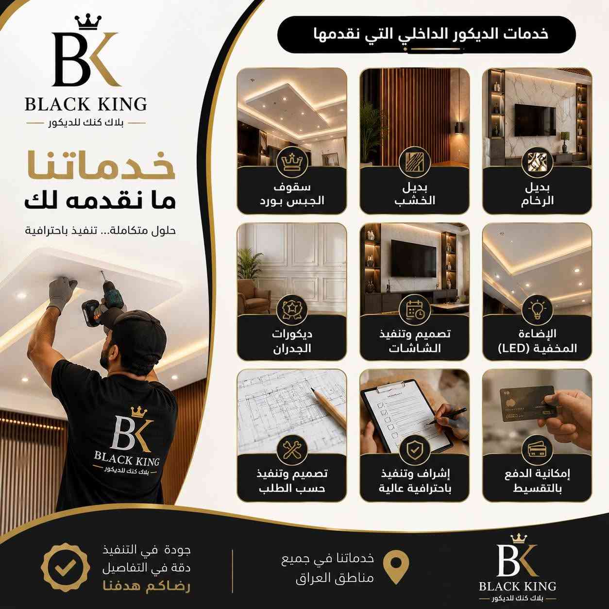 🏡 بلاك كنك للديكور | حيث تبدأ الفخامة من التفاصيل ✨

في بلاك كنك للديكور نحول أفكاركم إلى تصاميم عصرية تجمع بين الجودة، والإبداع، والدقة في التنفيذ.

🔹 خدماتنا تشمل:
✅ سقوف الجبس بورد.
✅ بديل الخشب.
✅ بديل الرخام.
✅ ديكورات الجدران والشاشات.
✅ الإضاءة المخفية (LED).
✅ تصميم وتنفيذ حسب الطلب.
✅ إمكانية الدفع بالتقسيط.

👷‍♂️ فريقنا جاهز لتنفيذ مشروعكم بأعلى معايير الجودة، مع الالتزام بالمواعيد وتقديم أفضل الحلول التي تناسب ذوقكم وميزانيتكم.

📞 للاستفسار والحجز:
***********

بلاك كنك للديكور
🖤 نصنع التفاصيل… لنصنع الفخامة.

#بلاك_كنك_للديكور #جبس_بورد #بديل_الخشب #بديل_الرخام #ديكور_داخلي #ديكور_منازل #تصميم_داخلي #ديكور_عصري #تشطيبات #العراق
