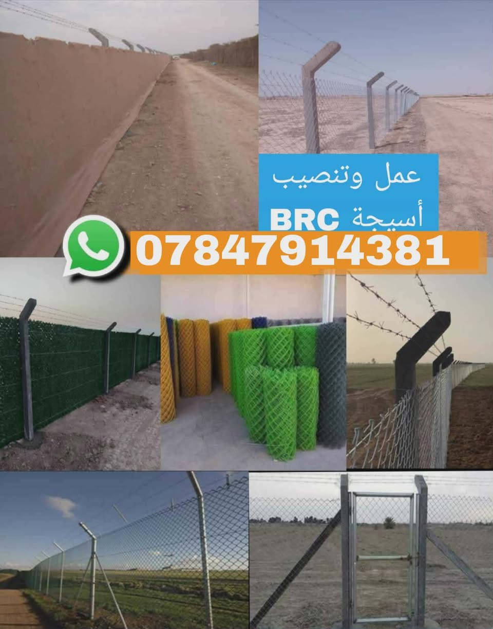 *********** 🌟🔥 تعلن شركة بابل  لتجارة وعمل  Brc عن خدماتها المتميزة في صناعة أسيجة Brc بجودة عالية وأسعار مغرية!
🌐 نقدم أسيجة Brc بأنواعها وأحجامها المتنوعة، سواء بخيار الجادر أو بدون. 🛠
🏢 متخصصون في تركيب الأسيجة للمباني الحكومية، مع ضمان الأمان والمتانة. 🏛
🌿 خبرتنا تمتد لتشمل تركيب الأسيجة للبساتين والحدائق، مضيفين جمالاً وأماناً على مساحاتكم الخضراء. 🌳
🏞 كما نوفر خدماتنا للمتنزهات، مساهمين في تحسين جودة وأمان هذه المساحات العامة. 🎡
🕒 خدماتنا متاحة على مدار 24 ساعة لتلبية جميع احتياجاتكم بسرعة وكفاءة. 🚀
📞 للتواصل والاستفسار، يرجى الاتصال على الأرقام التالية:
📱 ‏‪***********‬‏ واتساب 

🌹 شركة بابل  لتجارة وعمل ل Brc - الجودة والابتكار في كل خطوة! 🌹👑
*********** 🌟🔥 تعلن شركة بابل  لتجارة وعمل  Brc عن خدماتها المتميزة في صناعة أسيجة Brc بجودة عالية وأسعار مغرية!
