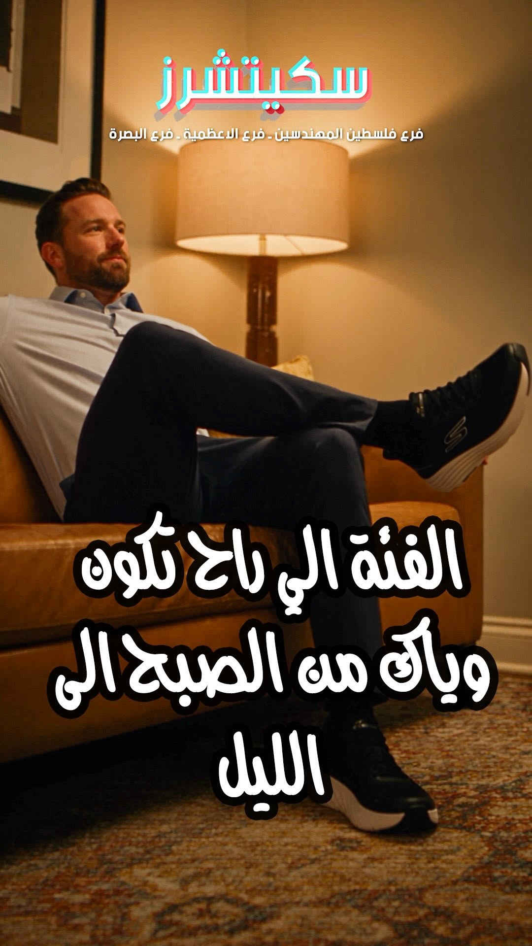 🔴⭕️ الجديد وصل... وكل موديل يستحق التجربة! 🔥👟
✨ وجبة جديدة من سكتشرز البصره بأحدث الموديلات والتصاميم 🤩
☑️ راحة استثنائية
☑️ تصاميم عصرية
☑️ جودة تعرفونها وتثقون بيها
🌟 رجالي • نسائي • أطفال
📍 زورونا في الفرع واكتشفوا الجديد 🛒 أو الطلب عن طريق الصفحة 📩
📍العنوان: البصرة : الجزائر : شارع مستشفى ابن غزوان مقابل مستشفى ابن غزوان .
‌‏‌‎📞 للاستفسار أو الطلب :
***********
***********
🗓 مواعيد الدوام:
السبت إلى الخميس من الساعة 11:00 صباحاً حتى الساعة 11:00 مساءً.
‏‌‌‎يوم الجمعة من الساعة 3:00 ظهراً حتى الساعة 11:00 مساءً.
ننتظر زيارتكم ونسعد بخدمتكم 💐

نص مكتوب في الصور:
- سكيتشرز فرع فلسطين المهندسين - فرع الاعظمية - فرع البصرة الفئة الي راح تكون وياك من الصبح الى الليل