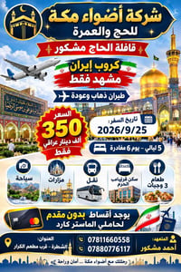 مشهد إيران • ٢٥/٩/٢٠٢٦ • أقساط ماستر