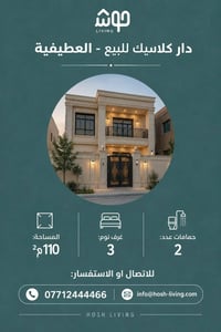 دار  كلاسك للبيع - العطيفية المساحة:110م² يحتوي على غرف نوم :3 وحمامات...