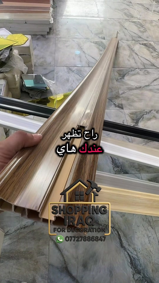 ازاره بلاستك اصلي - جوده عاليه ضمان حقيقي - قياس القطعه 270 سم - تستخدم سقف وجدران ✅ #ديكورات #*********** #بديل_الخشب 
