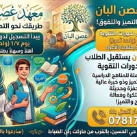 معهد غصن البان • تسجيل مفتوح • حي الحسين